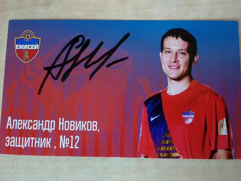 Александр Новиков Енисей Красноярск