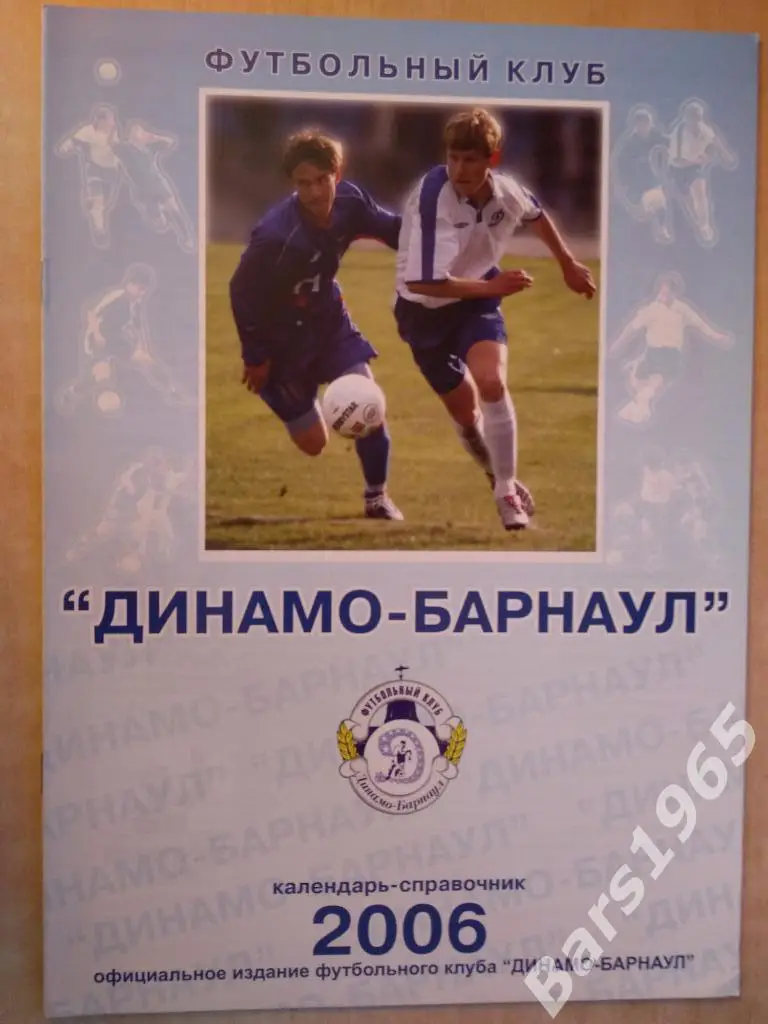 Барнаул 2006 Динамо