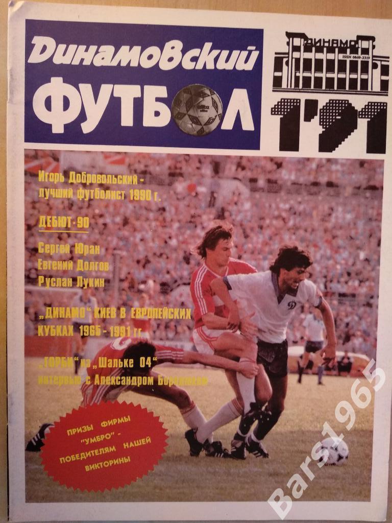 Динамовский футбол №1 1991