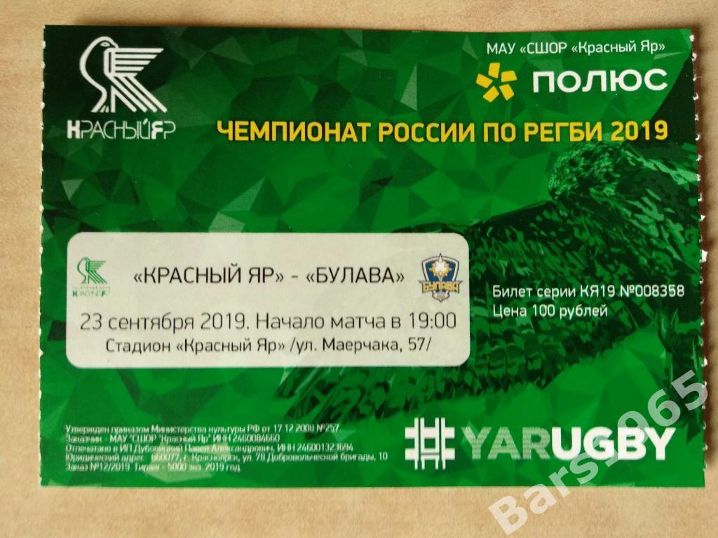 Регби Красный Яр Красноярск - Булава Таганрог 2019 Билет