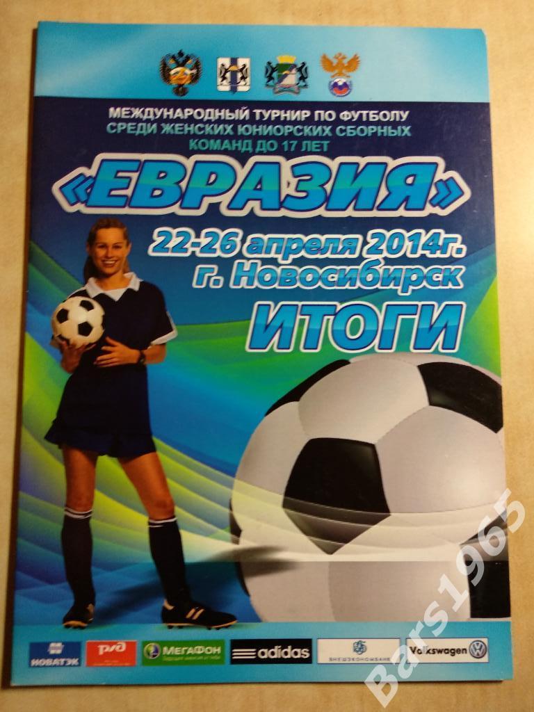 Женский футбол Международный турнир Евразия 2014 Россия, Азербайджан, Сибирь