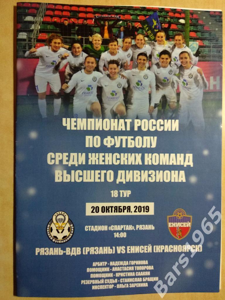 Рязань-ВДВ - Енисей Красноярск 20.10.2019 Женщины