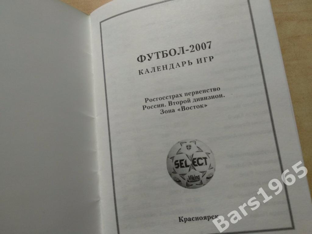Металлург Красноярск 2007 второй дивизион зона Восток Календарь игр 2