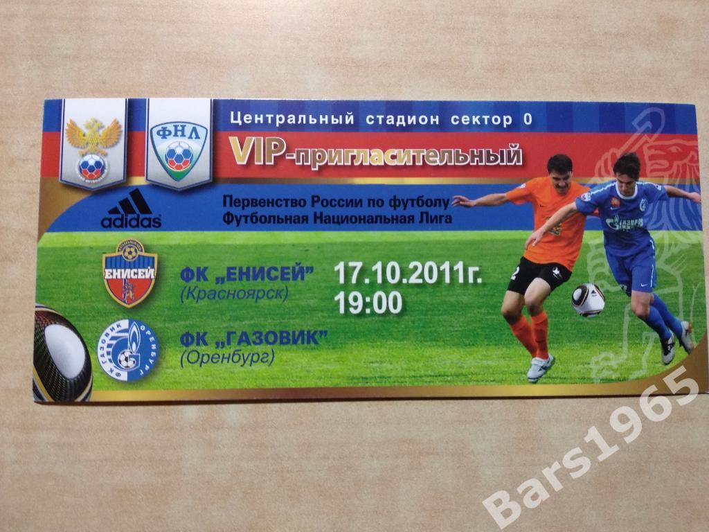 Енисей Красноярск - Газовик Оренбург 2011 Билет VIP