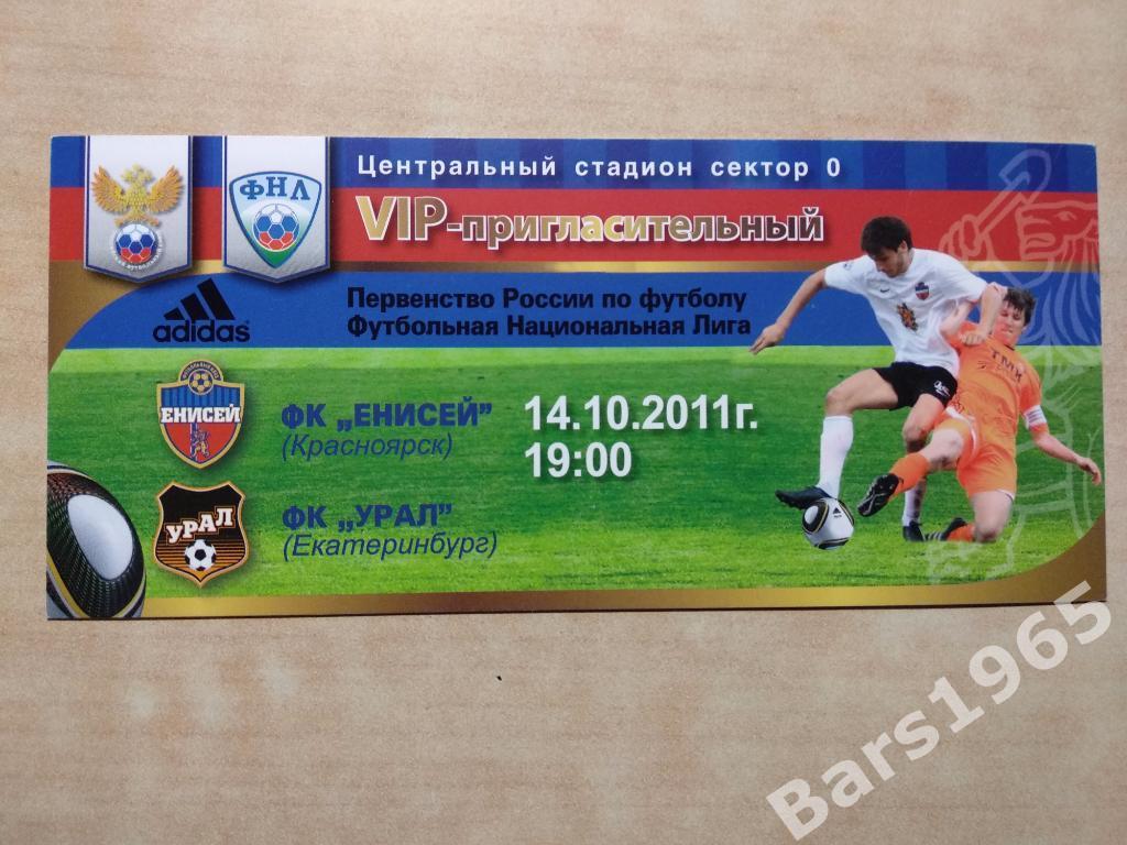 Енисей Красноярск - Урал Екатеринбург 2011 Билет VIP