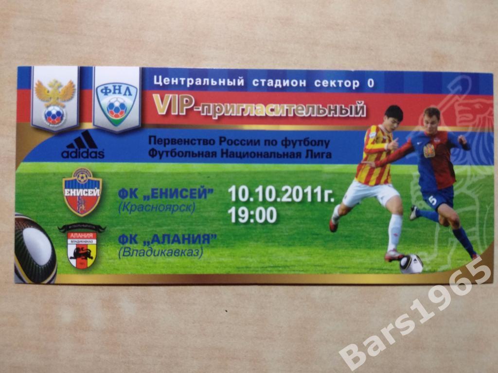 Енисей Красноярск - Алания Владикавказ 2011 Билет VIP