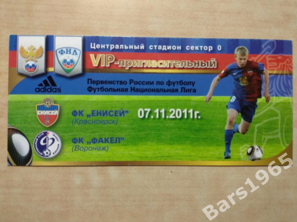 Енисей Красноярск - Факел Воронеж 2011 Билет VIP