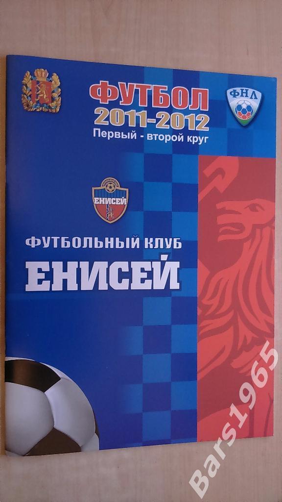 Енисей Красноярск 2011-2012 Первый-второй круг