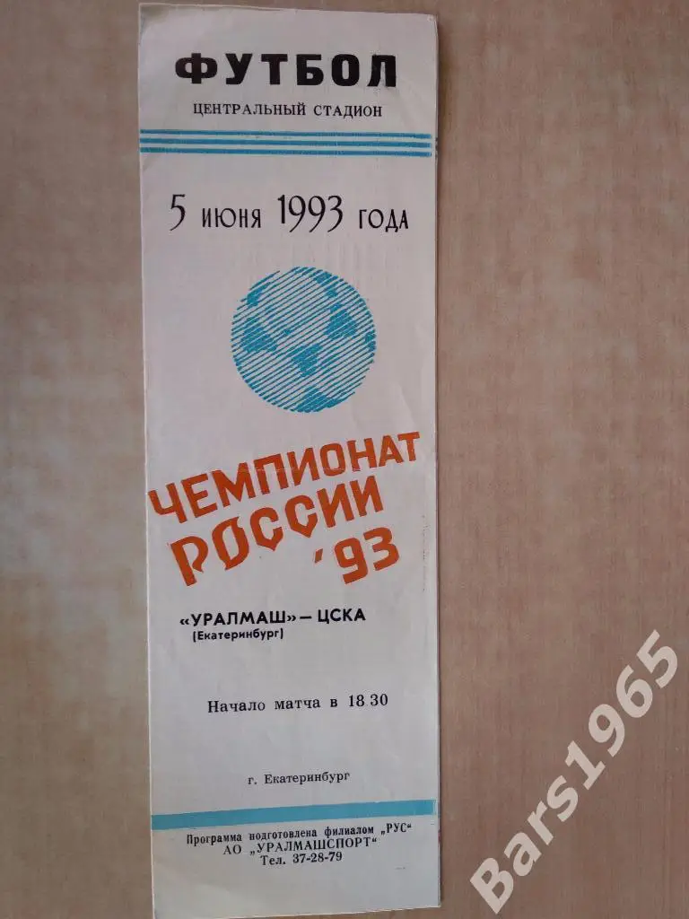 Уралмаш Екатеринбург - ЦСКА 1993