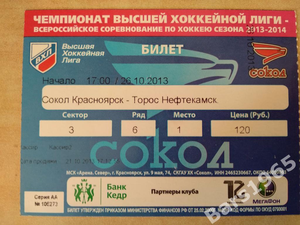 Сокол Красноярск - Торос Нефтекамск 2013 Билет