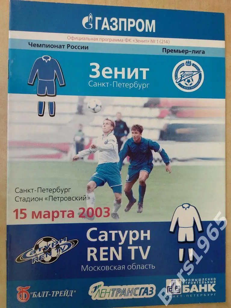Зенит Санкт-Петербург - Сатурн Раменское 2003