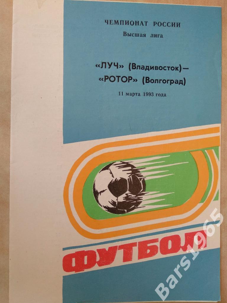 Луч Владивосток - Ротор Волгоград 1993