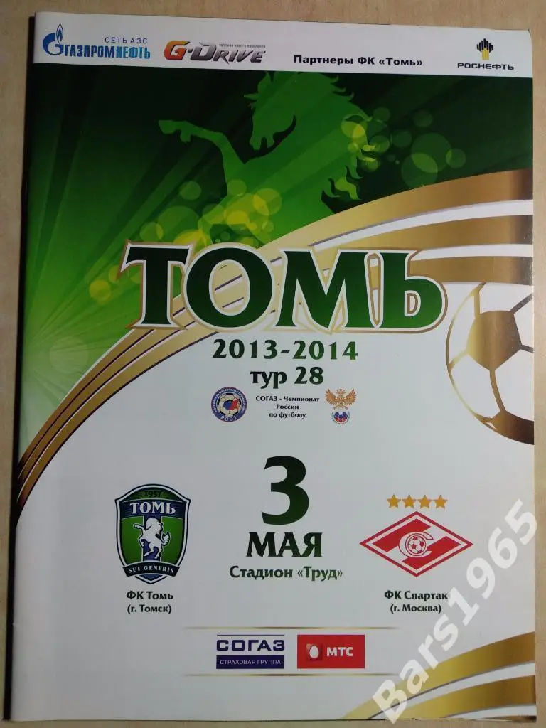 Томь Томск - Спартак Москва 2014