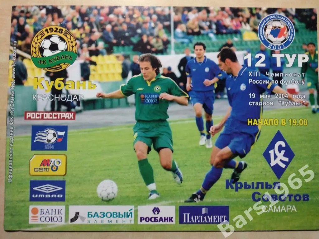 Кубань Краснодар - Крылья Советов Самара 2004