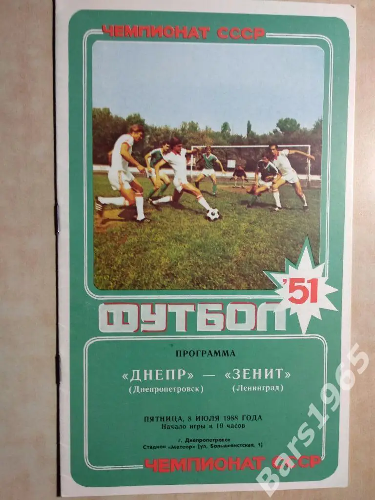 Днепр Днепропетровск - Зенит Ленинград 1988