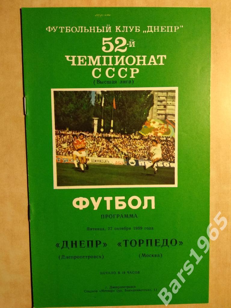 Днепр Днепропетровск - Торпедо Москва 1989