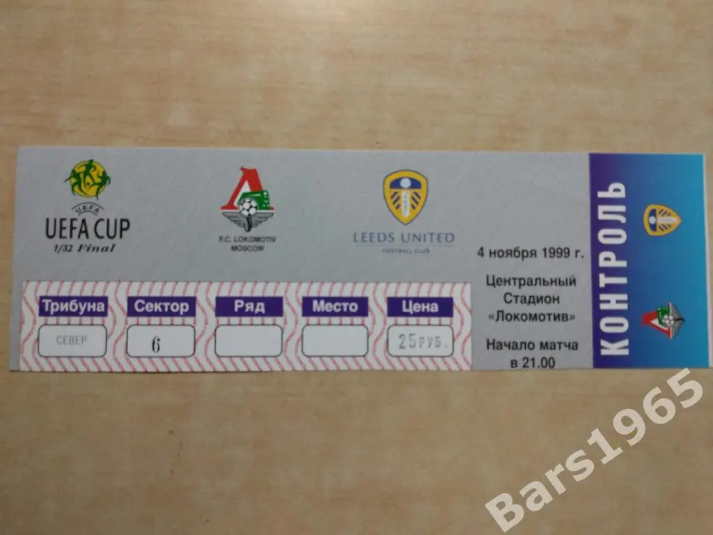 Локомотив Москва - Лидс Юнайтед Англия 1999 Билет