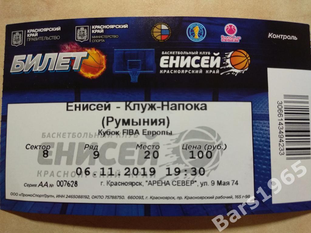 Енисей Красноярск - Клуж-Напока Румыния 2019 Билет Еврокубок Баскетбол