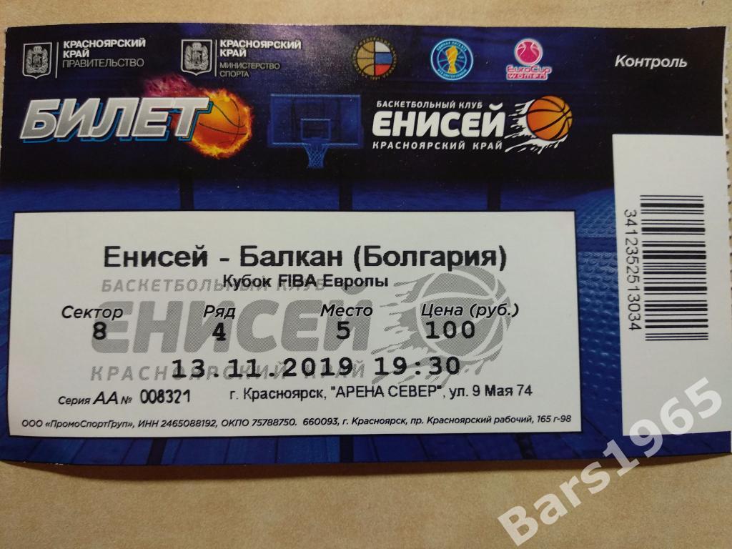 Енисей Красноярск - Балкан Болгария 2019 Билет Еврокубок Баскетбол
