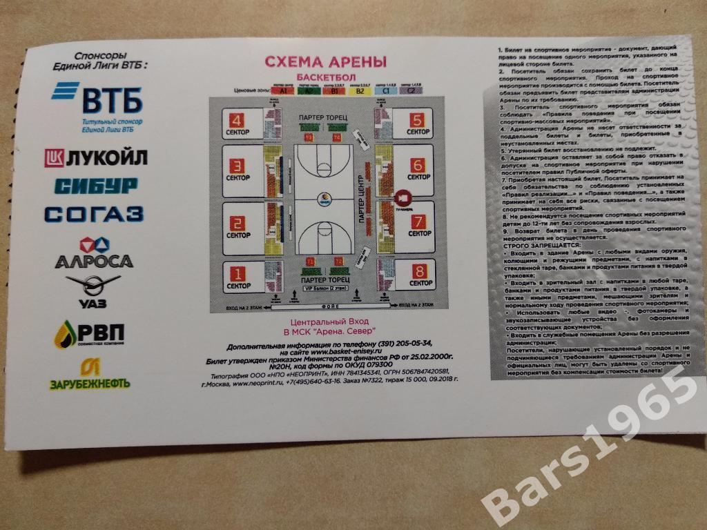 Енисей Красноярск - Балкан Болгария 2019 Билет Еврокубок Баскетбол 1