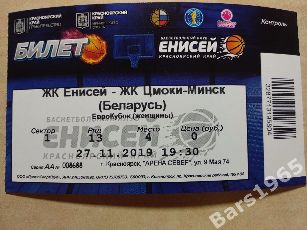 Енисей Красноярск - Цмоки-Минск Беларусь 2019 Билет Еврокубок Баскетбол Женщины