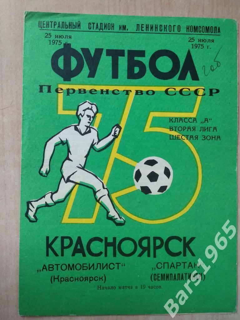 Автомобилист Красноярск - Спартак Семипалатинск 1975