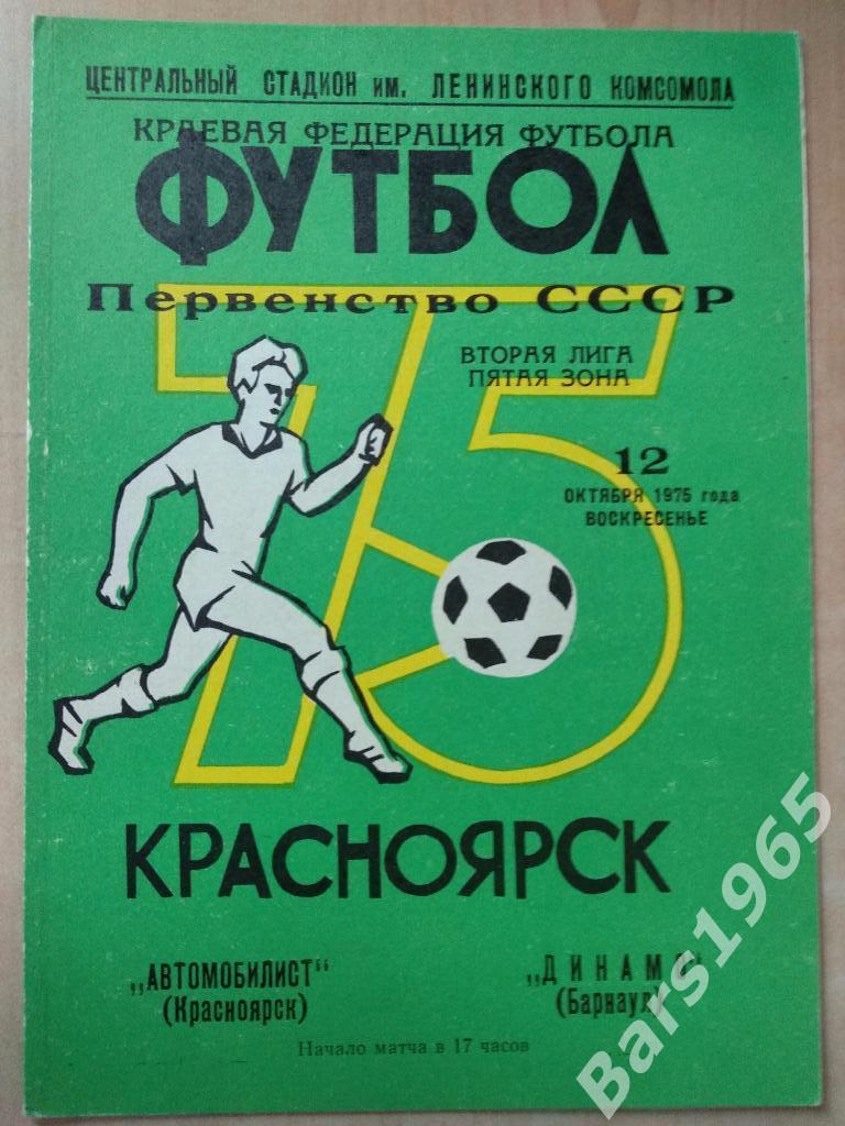 Автомобилист Красноярск - Динамо Барнаул 1975
