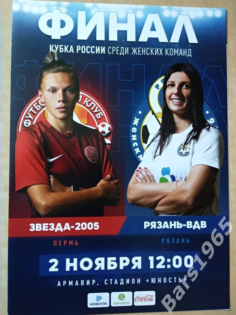 Звезда-2005 Пермь - Рязань-ВДВ 2019 Финал Кубок России Женщины