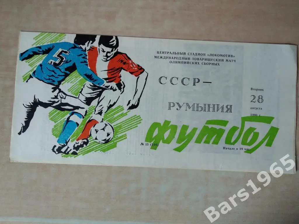 СССР - Румыния 1990 Олимпийские