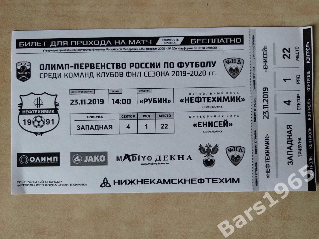 Нефтехимик Нижнекамск - Енисей Красноярск 2019 Билет