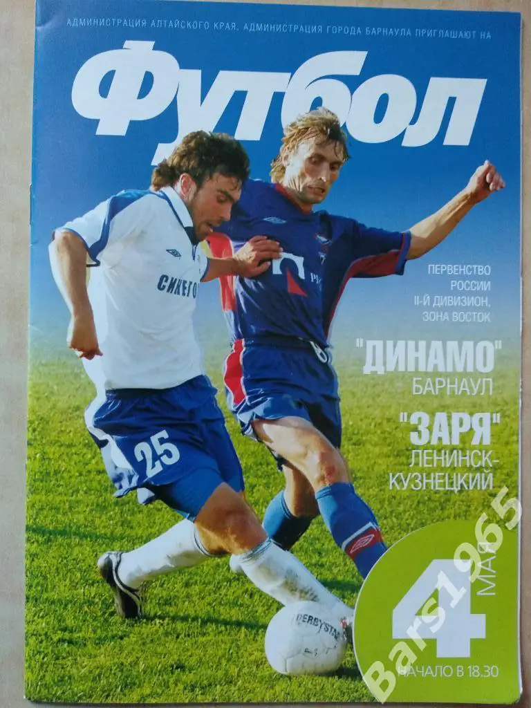 Динамо Барнаул - Заря Ленинск-Кузнецкий 4.05.2006
