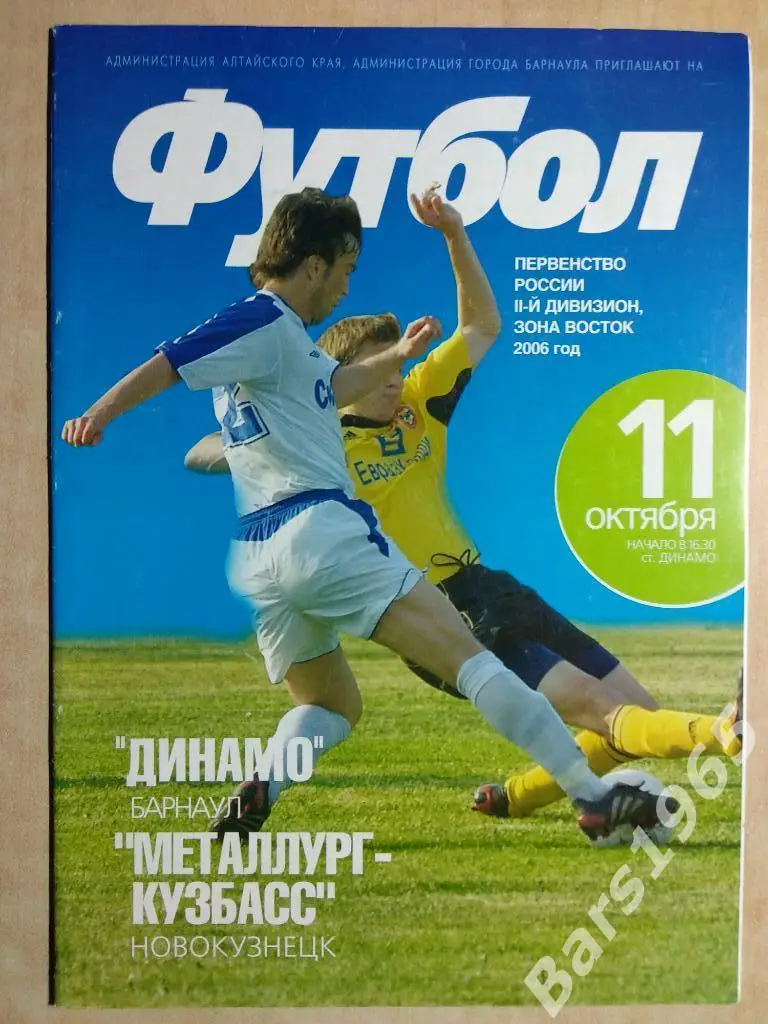 Динамо Барнаул - Металлург-Кузбасс Новокузнецк 2006