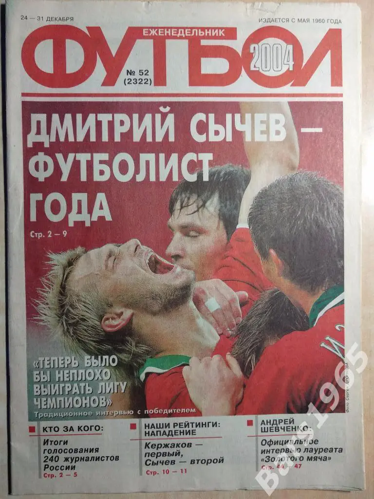 Еженедельник Футбол № 52, 2004