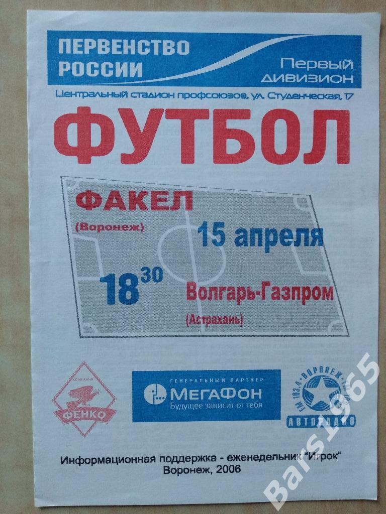 Факел Воронеж - Волгарь-Газпром Астрахань 2006