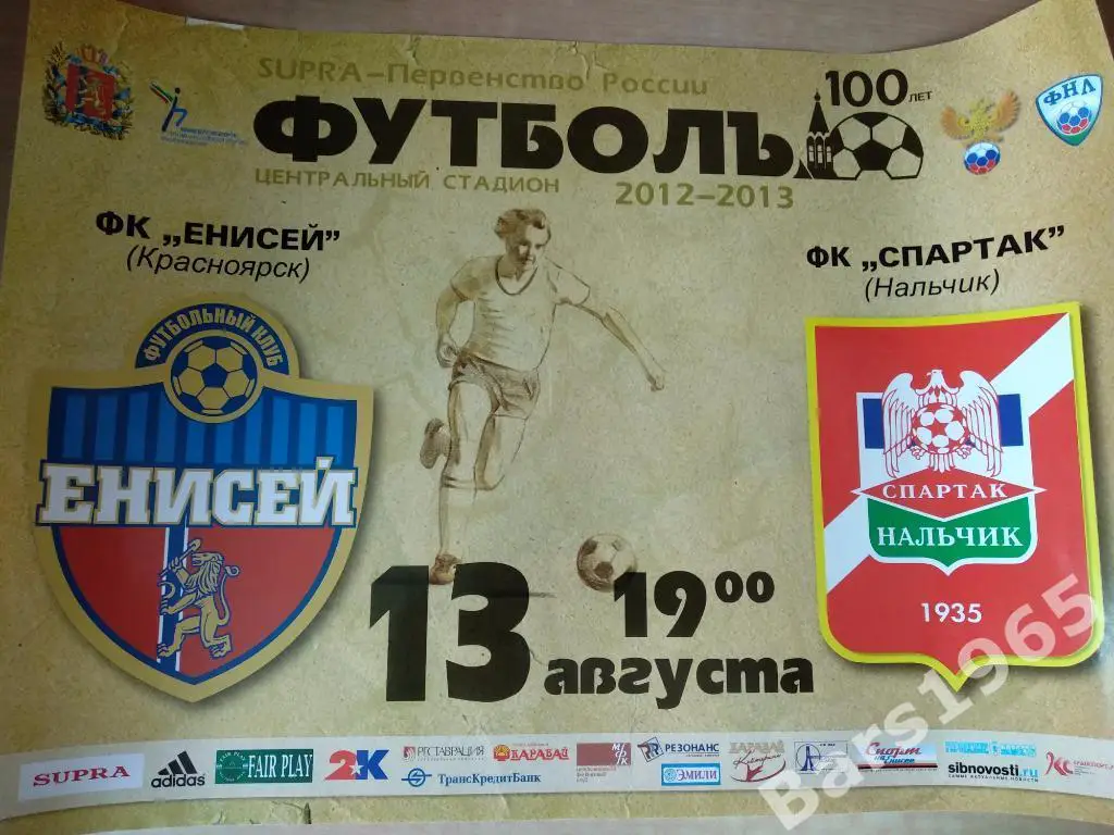 Енисей Красноярск - Спартак Нальчик 2012 Афиша