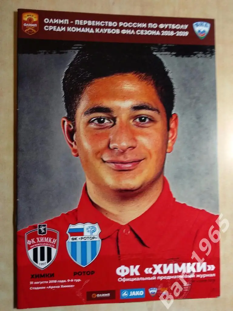 Химки - Ротор Волгоград 2018