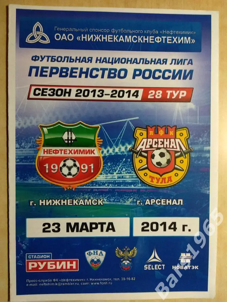 Нефтехимик Нижнекамск - Арсенал Тула 2014
