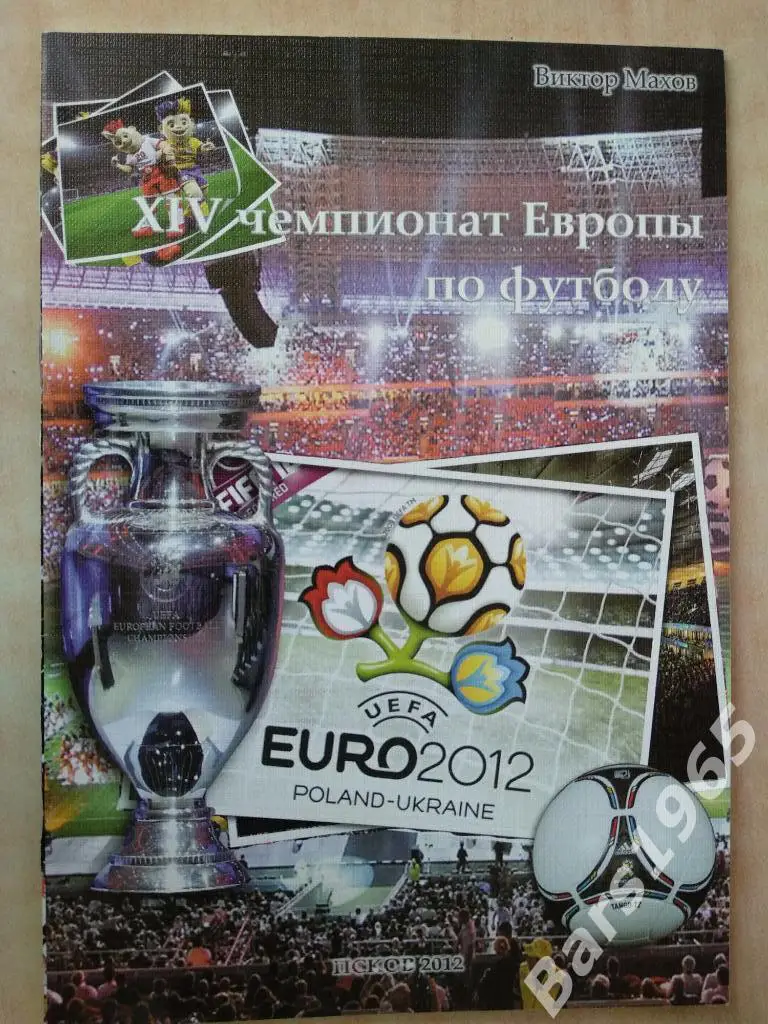 Евро 2012 Польша - Украина Чемпионат Европы по футболу 2012 Итоги Псков