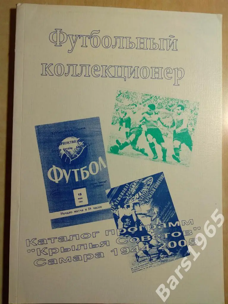 Каталог футбольных программ Крылья Советов Самара