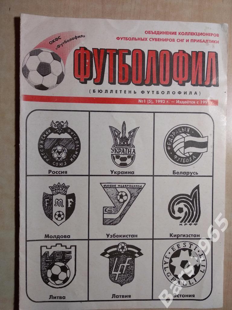 Бюллетень футболофила №1 (5) 1993