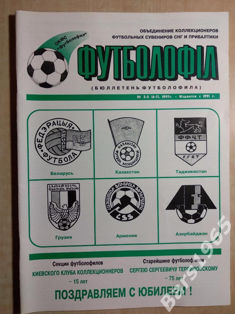 Бюллетень футболофила №2-3 (6-7) 1997