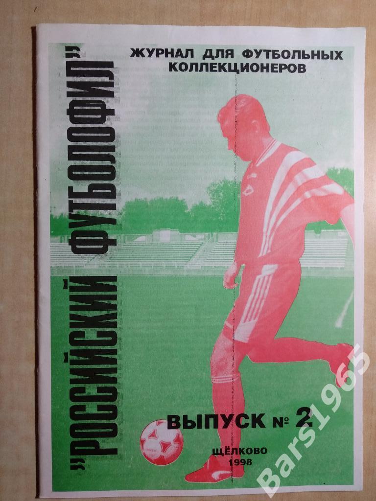 Российский футболофил №2 1998 Щелково