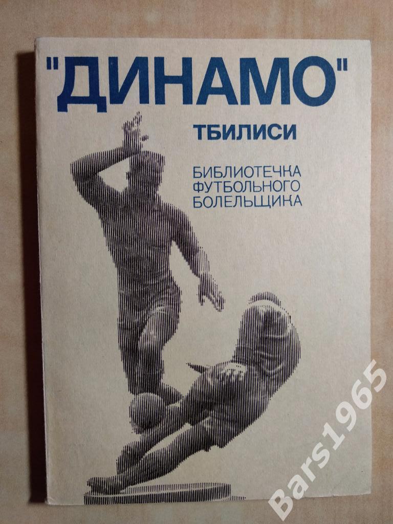 Динамо Тбилиси ФИС 1975