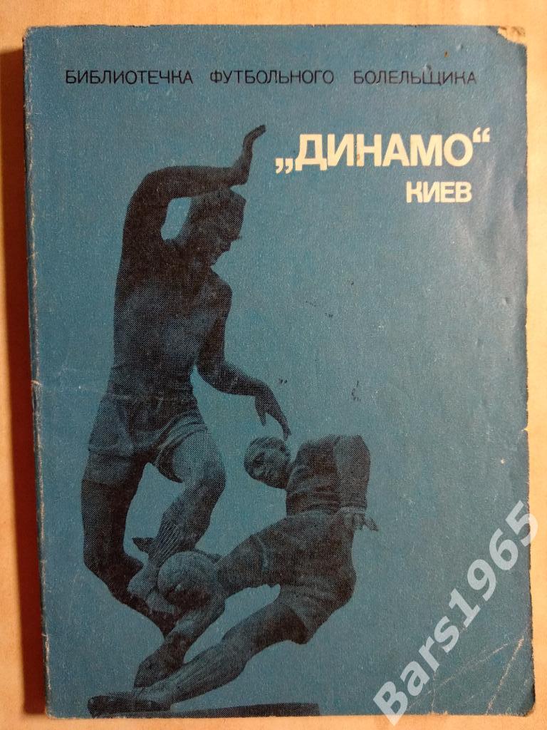 Динамо Киев ФИС 1975