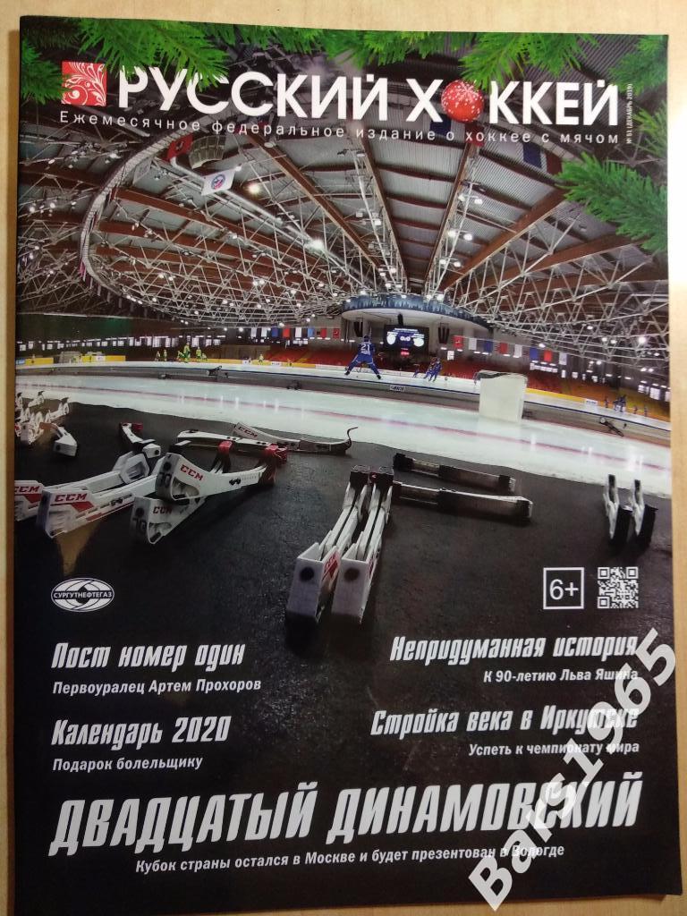 Русский Хоккей №51 Декабрь 2019 Динамо Москва