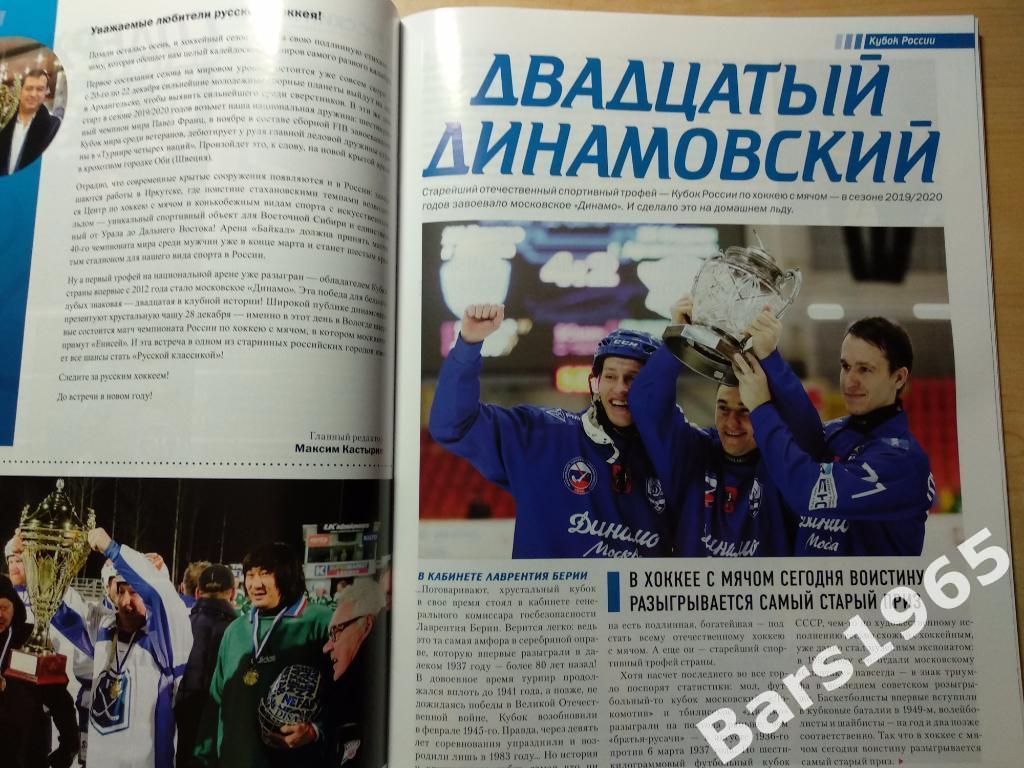 Русский Хоккей №51 Декабрь 2019 Динамо Москва 1