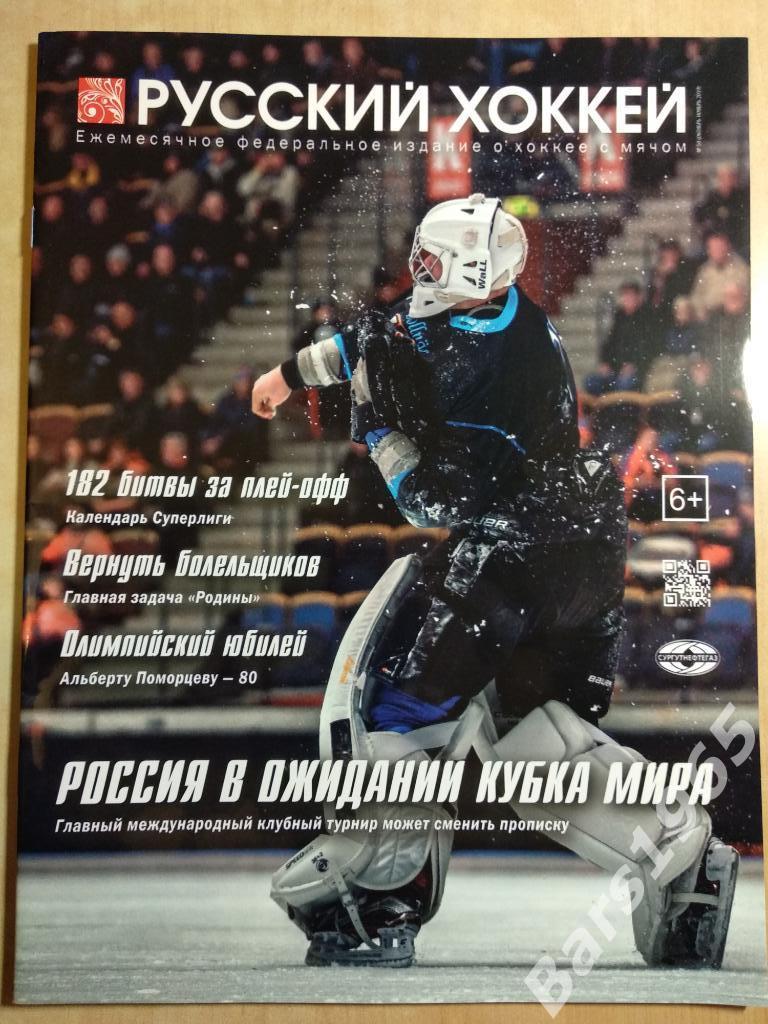 Русский Хоккей №50 Октябрь-ноябрь 2019
