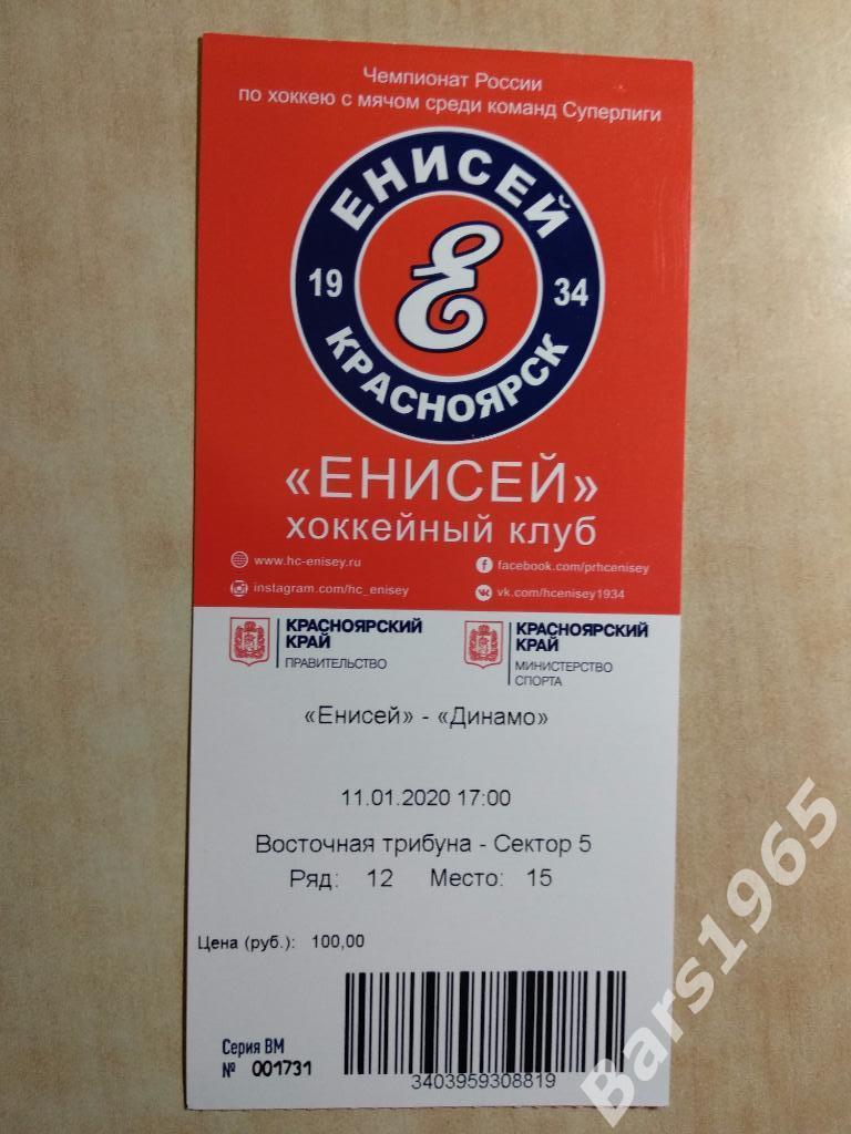 Енисей Красноярск - Динамо Москва 2020 Билет