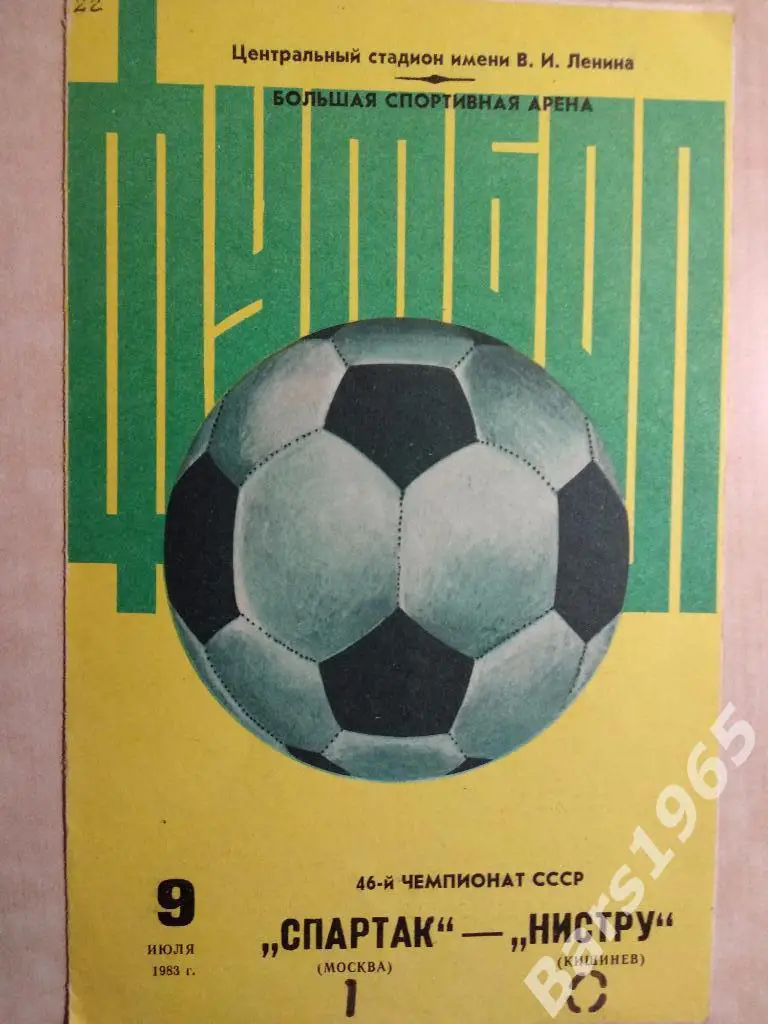Спартак Москва - Нистру Кишинев 1983