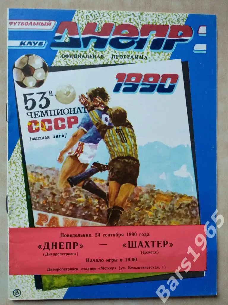 Днепр Днепропетровск - Шахтер Донецк 1990